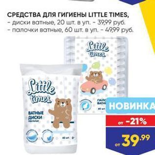 Акция - СРЕДСТВА ДЛЯ ГгигИЕНЫ LITTLE TIMES