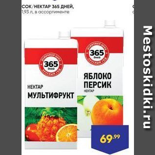 Акция - Сок/НЕКТАР З65 ДНЕЙ