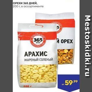 Акция - ОРЕХИ 365 ДНЕЙ