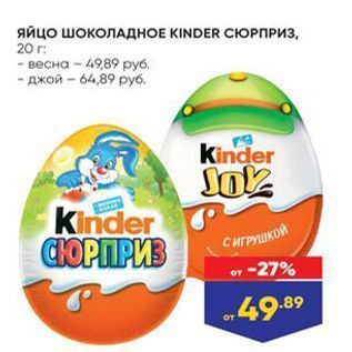 Акция - Яйцо шокоЛАднОЕ KINDER CЮРПРИЗ