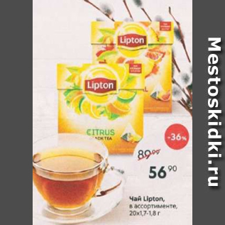 Акция - ЧАЙ LIPTON