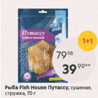 Акция - Рыба Fish House Путассу