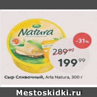 Акция - Сыр Сливочный, Arla Natura