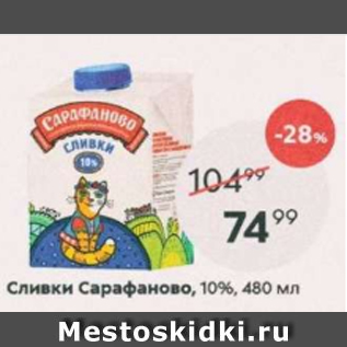 Акция - Сливки Сарафаново 10%