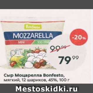 Акция - Сыр Моцарелла Bonfesto, 45%