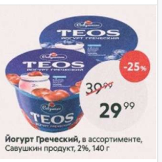 Акция - Йогурт Греческий, Савушкин продукт 2%