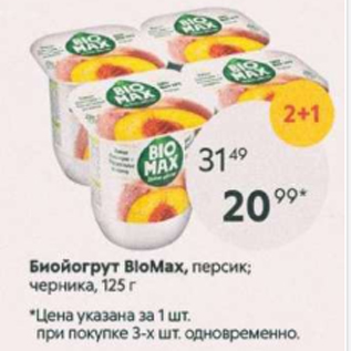 Акция - Биойогурт BioMax