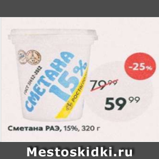 Акция - Сметана РАЭ 15%