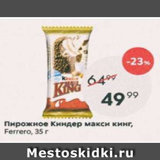 Акция - Пирожное Киндер макси кинг Ferrero