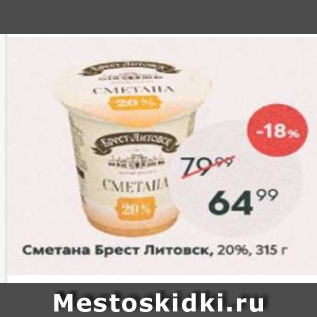 Акция - СМетана Брест Литовск 20%