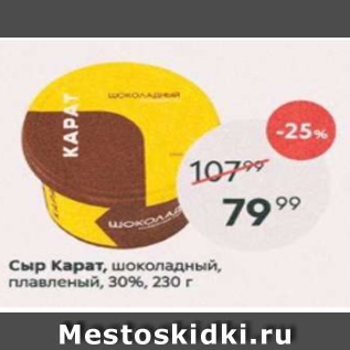 Акция - Сыр Карат шоколадный 30%
