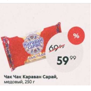 Акция - Чак Чак Караван Сарай