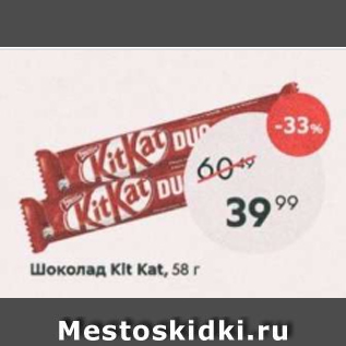 Акция - Шоколад KitKAt
