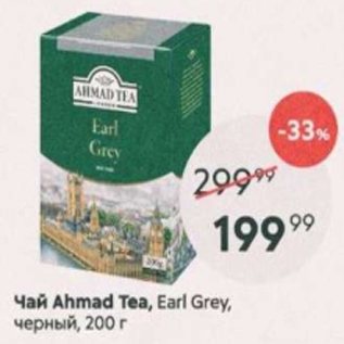 Акция - Чай Ahmad Tea, Earl Grey