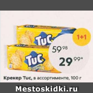 Акция - Крекер Tuc