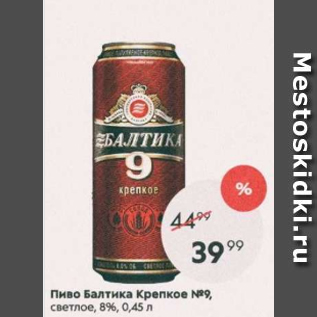 Акция - Пиво Балтика Крепкое №9,8%
