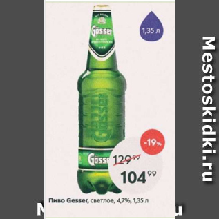 Акция - Пиво Gesser 4,7%
