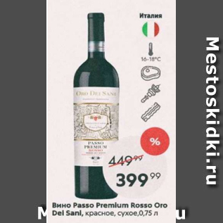 Акция - Вино Passo Premium Rosso Oro Del Sani