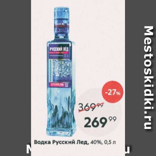 Акция - Водка Русская Лед 40%