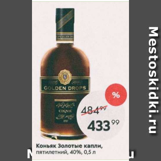 Акция - Коньяк Золотые капли 40%