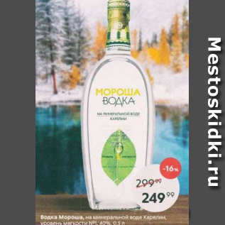 Акция - Водка Мороша 40%