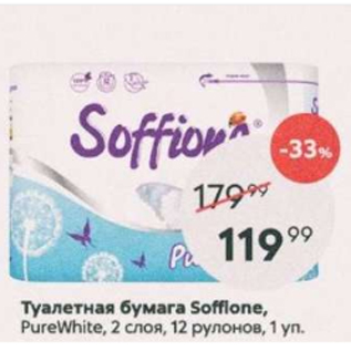 Акция - Туалетная бумага Soffione