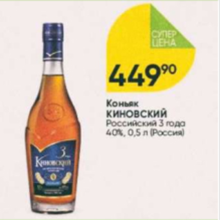 Акция - Коньяк Киновский 40%