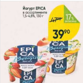 Акция - Йогурт Epica 1,5-4,8%