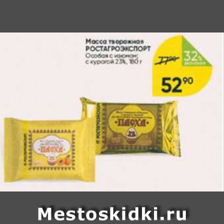 Акция - Масса творожная РОСТАГРОЭКСПОРТ 23%