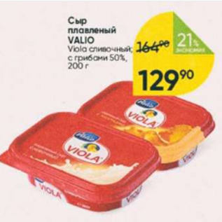 Акция - Сыр плавленый Valio 50%