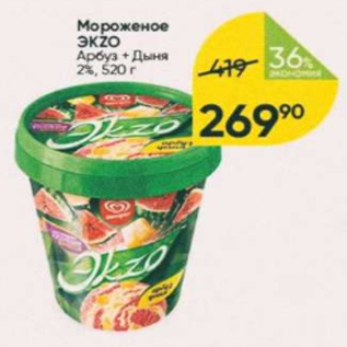 Акция - Мороженое ЭКZO 2%