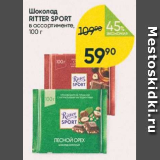 Акция - Шоколад Ritter Sport