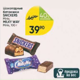 Акция - Шоколадные батончики Snickers/Milky Way