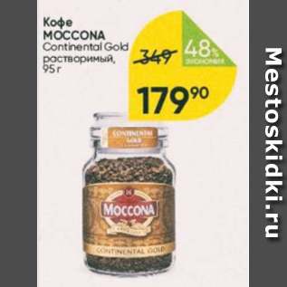 Акция - Кофе Moccona