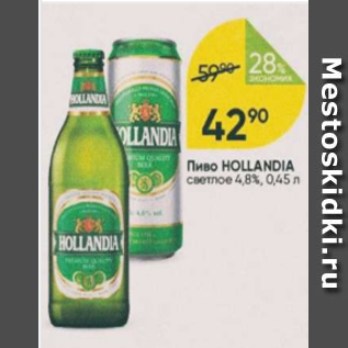 Акция - Пиво Hollandia 4,8%