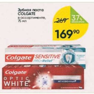 Акция - Зубная паста Colgate