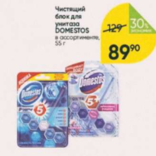 Акция - Чистящий блок для унитаза Domestos