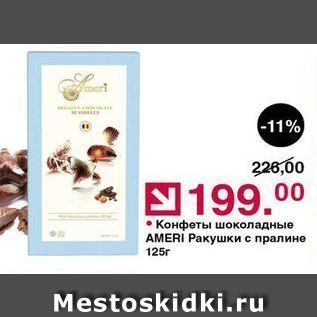 Акция - Конфеты шоколадные АMERI