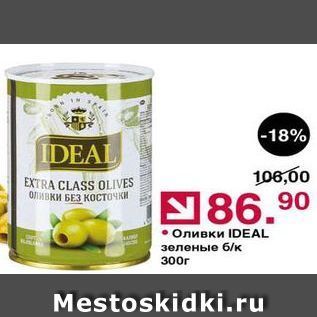 Акция - Оливки IDEAL