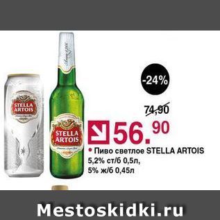 Акция - Пиво светлое STELLA ARTOIS