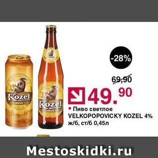 Акция - Пиво светлое VELKOPOPOVICKY KOZEL