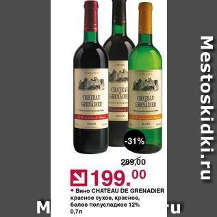 Акция - Вино CHATEAU DE GRENADIER