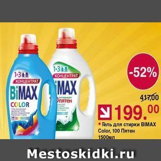 Акция - Гель для стирки BIMAX