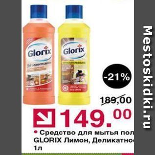 Акция - Средство для мытья пол GLORIX