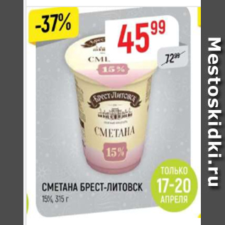 Акция - Сметана Брест-Литовск 15%