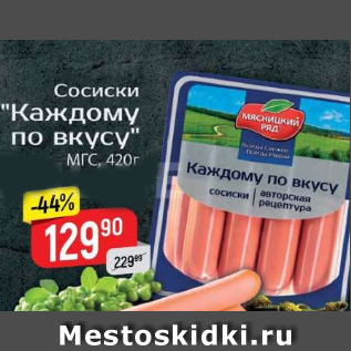 Акция - Сосиски Каждому по вкусу