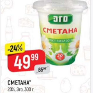 Акция - Сметана 20% ЭГО