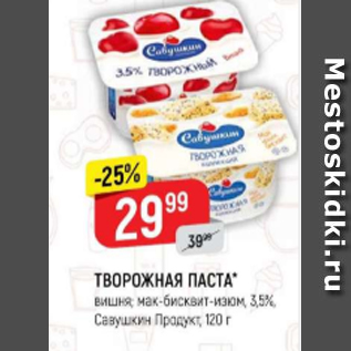 Акция - Творожная паста 3,5% САВУШКИН ПРОДУКТ