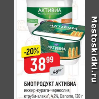 Акция - Биопродукт Активиа 4,2%