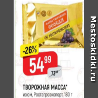 Акция - Творожная масса Ростагроэкспорт